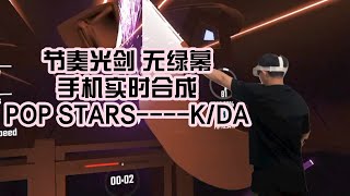 无绿幕节奏光剑MR视频  专家+难度 POP STARS KDA  oculus quest2VR一体机