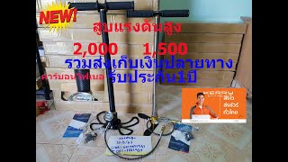 สูบแรงดันสูงราคาถูก-เก็บเงินปลายทางได้