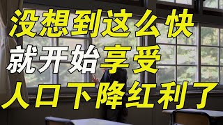 新生人口跌破1000万就是灾难？未必！其实现在我们已经在享受人口下降的红利了……