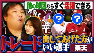 【楽天トレード候補】即レギュラークラスの４選手‼︎『勝てないなら良い選手を出さないといけない』里崎が考える”トレードに出してあげた方がいい選手”とは？