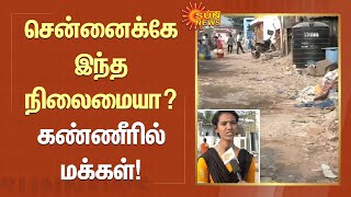 KalluKuttai | Chennai | எங்களுக்கு மட்டும் ஏன் இவ்வளவு சோதனை; 40 ஆண்டுகளாக தவிக்கும் மக்கள்!