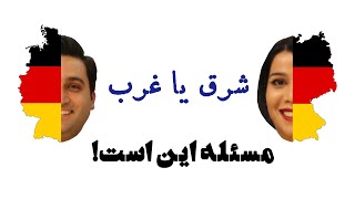 شرایط زندگی و کار در شرق و غرب آلمان