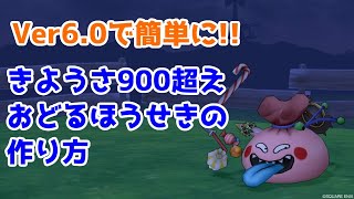 【ドラクエ10】Ver6.0で簡単に!きようさ900超えのおどるほうせきの作り方~ソロ盗み金策に必須~