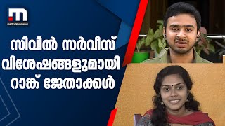 സിവിൽ സർവ്വീസ് വിശേഷങ്ങൾ പങ്ക് വച്ച് റാങ്ക് ജേതാക്കൾ| Mathrubhumi News