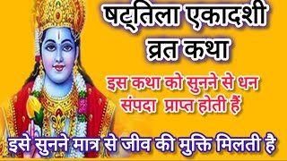 #Shattila ekadashi#षट्तिला एकादशी व्रत कथा आज के दिन इस कथा को सुनने मात्र से निर्धन धनवान बनता है