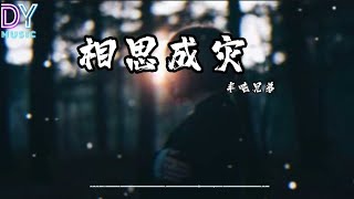 相思成灾-半吨兄弟「如果今生不能相爱 来世从来」动画歌词 Lyrics 高音质