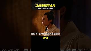 漢武大帝20：漢武帝鋌而走險，勢要奪回奶奶手中皇權 #影视 #影视解说 #剧情 #剧情片 #人性