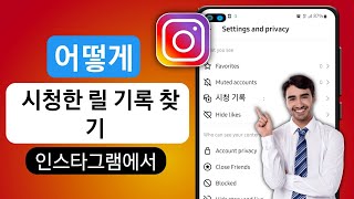 Instagram에서 시청 기록을 보는 방법(2023) | Instagram에서 릴 시청 기록을 찾는 방법