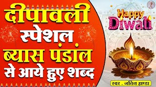 दीपावली स्पेशल ब्यास पंडाल से आये हुए शब्द | Dera Beas Diwali Special Live | Radha Swami Satsang