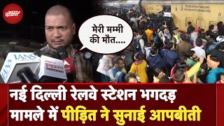 New Delhi Railway Station Stampede: नई दिल्ली रेलवे स्टेशन भगदड़ मामले में पीड़ित ने सुनाई आपबीती