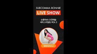 21SS 슈콤마보니 x 한예슬 LIVE SHOW _ 예슬's Pick 3 \