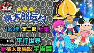 【經典懷舊】初代鬼殺隊 桃太郎傳說 第二部 宇宙篇 上集 PEACHBOY LEGEND  ( 新桃太郎伝説 暴太郎戰隊 機甲桃太郎 桃太郎電鐵 昭和 平成 令和  鬼滅之刃  電王 桃柱 )