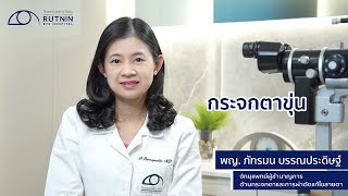 โรคกระจกตาขุ่น - พญ.ภัทรมน บรรณประดิษฐ์ - รพ.จักษุ รัตนิน | Rutnin Eye Health Ep.3