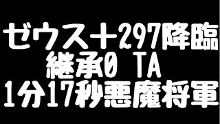 【パズドラ】ゼウス＋297降臨！継承0 TA 1:17秒 悪魔将軍 【ダックス】