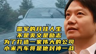 雷军的开挂人生，不是爽文是励志，小米汽车是伟大公司的最后一战