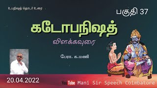 37. கடோபநிஷத் விளக்கவுரை - பேரா. க.மணி