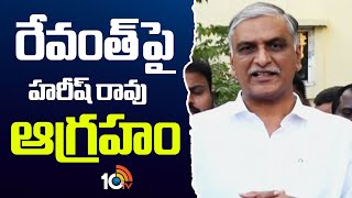 రేవంత్ పై హరీష్ రావు ఆగ్రహం | Harish Rao Condolence To Builder Venu Gopal Reddy Family | 10TV