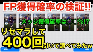 400回FPガチャ引いて獲得確率検証！一番確率低かったのはあの選手！【ウイイレアプリ2019】