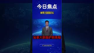 刚刚：加拿大新版护照亮相，可在线申请更新！#加拿大生活