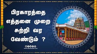 பிரகாரத்தை  எத்தனை முறை  சுற்றி வர  வேண்டும் ? | ஆன்மிகம் | Spirituality | Dinamalar