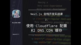 Next.js 全栈开发实战课：每日一签网站——使用 Cloudflare 管理域名，R2 存储以及配置缓存