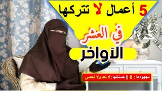 من مكانك..ضاعف رصيد حسناتك في 10 الآواخر بهذه الأفعال الخمسة التي أوصى بها النبيﷺ بلا تعب وبأعظم أجر