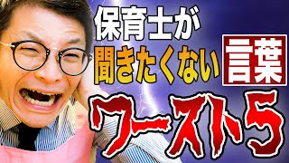 保育士が保護者に言われたくない言葉ワースト５