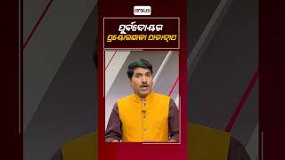 ପ୍ରଶ୍ନକାଳ : ପୂର୍ବୋଦୟର ପ୍ରୟୋଗଶାଳା ପାରାଦୀପ | Argus News