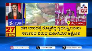 ಹಣ ಬಾರದಕ್ಕೆ ರೊಚ್ಚಿಗೆದ್ದ ಗೃಹಲಕ್ಷ್ಮೀಯರು | Suvarna 30 News | Kannada News