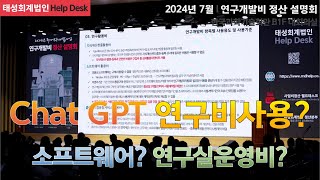 Chat GPT 연구개발비 사용? 소프트웨어활용비 vs 연구실운영비