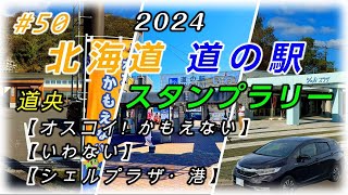 ＃50 2024 道の駅 スタンプラリー 北海道 道の駅【オスコイ!かもえない】【いわない】【シェルプラザ・港】[既訪駅93 残駅32]