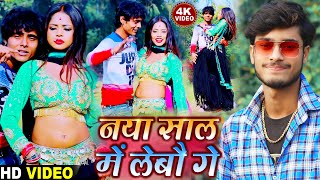 नया साल में लेबौ गे - Gaurav Thakur New Year Special Video Song 2022 - गौरव ठाकुर न्यू विडीयो 2025