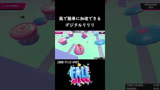 加速が簡単に出来るデジタルリリリ【 Fall Guys Ultimate Knockout 】