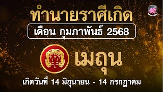 ดูดวง ราศีเมถุน ดวงรายเดือน กุมภาพันธ์ 2568