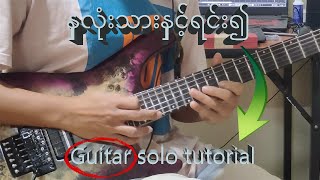 နှလုံးသားနှင့်ရင်း၍ Myo Gyi Guitar solo Tutorial #guitartutorial