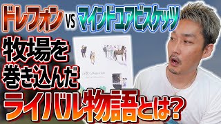 【ドレフォンとマインドユアビスケッツに学ぶ】生産者がどんな種牡馬に力を入れているかに思いを馳せつつ出資することがとても大事だと思うという話【節約大全】vol.846