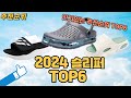 2024 가장인기있는슬리퍼  TOP 6 추천순위