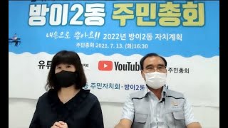 송파구 방이2동주민자치회 2021 온라인 주민총회