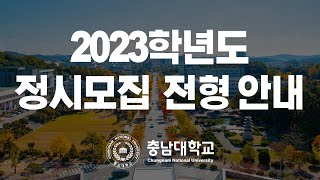 2023학년도 대학입학전형 온라인 설명회 [정시모집]