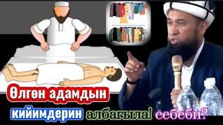 Маркум,өлгөн адамдардын кийимин албагыла,себеби!