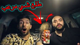 اتصلنا على توم المتكلم الساعة 3:00 بالليل !! هاجمتنا الساحرة !! ايمن تيوبر