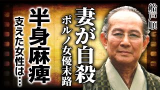 船戸順の妻が自ら命を絶った真相...左半身マヒになり車いす生活を送っていた俳優を支えた女性の正体に言葉を失う！半四郎の妻を奪おうとしていた実態...ポ◯ノ女優だった妻の悲惨な末路に一同驚愕！