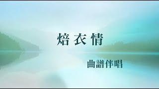 焙衣情(工尺譜粵曲伴唱)