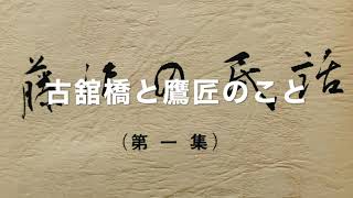 藤沢の民話「古舘橋と鷹匠のこと」