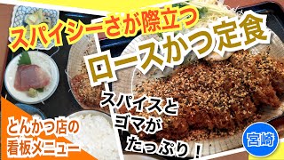 【宮崎】スパイスとゴマをたっぷりまぶしたスパイシーさが際立つとんかつ店のロースかつ定食〜「かつれつ軒」の看板メニュー「スパイシーロースかつ定食」〜