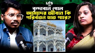 বৃন্দাবনে গেলে আমাদের জিবনের কি পরির্বতন হতে পারে? | UTS Clips