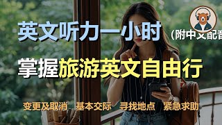 🎧磨耳朵：一次掌握旅游英语 | 行前准备 | 变更和取消预订 | 基本交际句 | 寻找地点｜听力训练｜轻松学英文｜零基础学英文｜English Listening（附中文配音）