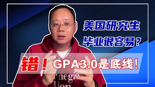 第1241期【误区】美国研究生毕业容易吗？最低的GPA毕业标准是多少？