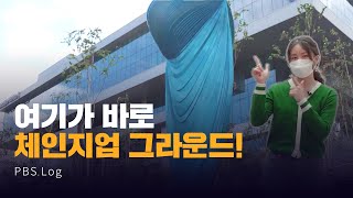 [ENG][PBS.Log] 체인지업 그라운드를 다녀왔습니다 — 캠퍼스 브이로그 ✨포항공대 감성맛집✨ CHANGeUP GROUND vlog