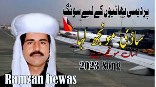 Wal Watan Tay Perdesi A Sadi Moonjh laha Saraiki Song By Saraiki Singer Ramzan bewas 2023